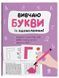Книга Вивчаю букви із задоволенням. РДШ012 Основа Автор - Н. Юрченко ДТБ118 9786170043108 9786170043108 фото 1