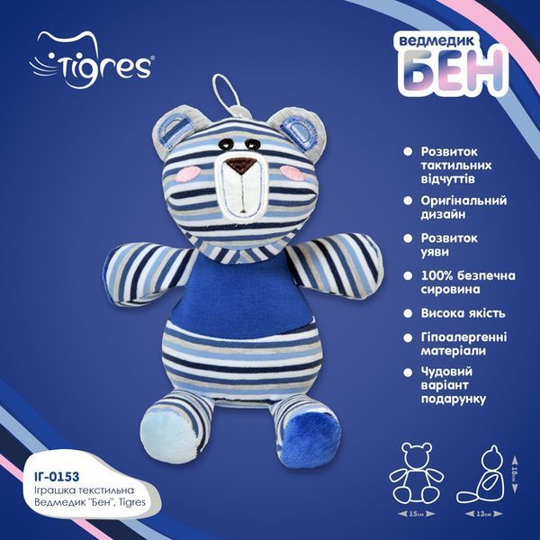 М'яка текстильна іграшка Tigres Ведмедик Бен 18 см (ІГ-0153) 4820068316648 фото