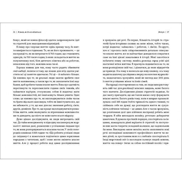 Я знаю, як їй все вдається. Тайм-менеджмент успішних жінок 9789669763990 9789669763990 фото