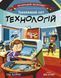 Маленький Леонардо : Захопливий світ технологій. Автор Боб Купер. Тверда обкладинка. С1667003У 9786170981493 9786170981493 фото 1