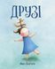 Книга Друзі. Автор Айко Ікеґамі. 4-6 років. Тверда обкладинка. Z104108У 9786177853571 9786177853571 фото 1