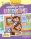 Книжка майбутніх школярів (Віват) 9789669827371 фото 1