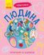 Книга "Чомусики. Людина" Автор Булгакова Ганна 295952 фото 1