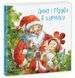 Книга Анна і Різдво в курнику НЕ1744008У 9786170990372 9786170990372 фото 1