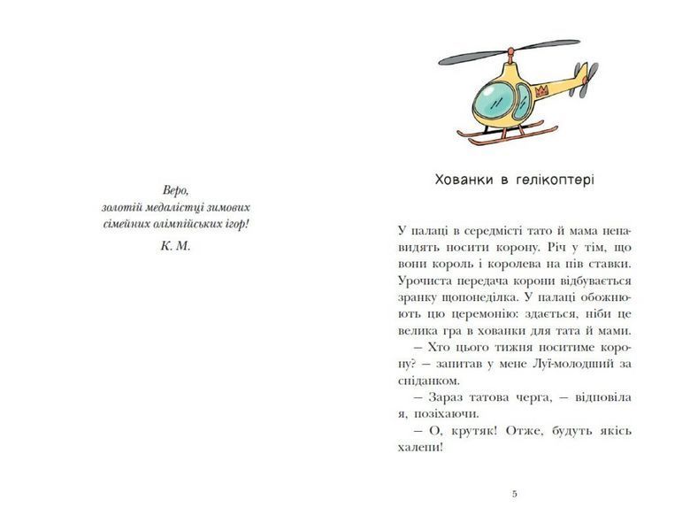 Книга Королівська родина. Мета &ndash; золота медаль. Ранок НЕ1887002У 9786170998774 9786170998774 фото