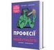 Книга Професії майбутнього 9786178286286 9786178286286 фото 1