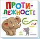 Книжка-картонка "Протилежності" 3+ 9789667512750 фото 1