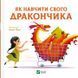 Як навчити свого дракончика Віват 9786171704947 фото 1