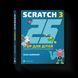 Книга 25 ігор для дітей. Scratch 3. Жартівливий посібник з кодування 9789664482957 фото 1