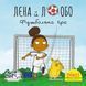 Книга Лєна й Лобо. Футбольна гра 9786178307455 9786178307455 фото 1