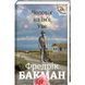 Чоловік на ім'я Уве. ТВЕРДА ОБКЛАДИНКА! Автор Фредрік Бакман 9786177563029 фото 1