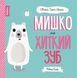 Мишко та хиткий зуб. Мишко, Тишко і Яринка. Автор Ровена Бліт . 3+ Z104025У 9786177853014 377793 фото 1