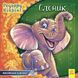 Книга Англійська класика : Слоник (у) 9786170932068 А625008У 9786170932068 фото 1