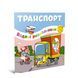 Водні розмальовки-розвивайки "Транспорт" Талант 2+ 12w-trans фото 1