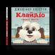 Книга Клайдіо смакує життя (ВСЛ) 9789664484463 9789664484463 фото 1