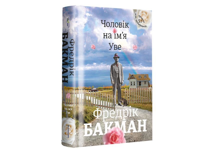 Чоловік на ім'я Уве. ТВЕРДА ОБКЛАДИНКА! Автор Фредрік Бакман 9786177563029 фото