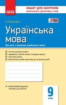 Книга Українська мова. 9 клас: Зошит для контролю навчальних досягнень учнів для шкіл з українською мовою навчання Ранок Автор - 9786170935601 фото
