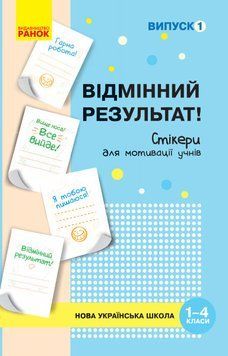НУШ Набір стікерів для мотивації учнів. Відмінний результат. 1-4 класи. Випуск 1 РЛ901700У 4823076144203 4823076144203 фото