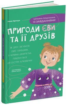 Книга Пригоди Єви та її друзів. Читанка-пошуканка із завданнями
ЧИТ002 Основа Автор - Анна Кричун Ілюстраторка Олена Черкун 9786170042729 фото