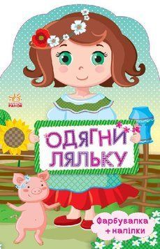 Одягни ляльку нова : Україночка (у) 262619 фото