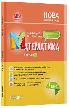 Книга Математика. 4 клас. Частина 1 (за підручником С. О. Скворцової; О. В. Онопрієнко). Мій конспект. ПШМ264 Основа Автор - Т. М. 9786170041203 фото