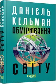 Книга Обмірювання світу Фабула Автор - Данієль Кельман 9786175223635 9786175223635 фото