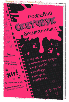 Скетчбук бешкетника рожевий. Креативний тренажер. 314407 фото