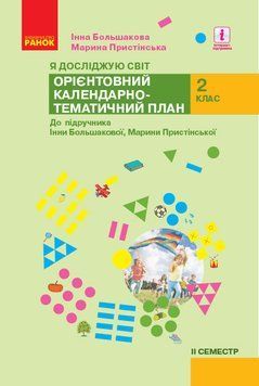 Книга Календарне планування. Я досліджую світ. 2 клас. ч.2 Ранок Автор - Большакова І. О.; Пристінська М. С. Т530202У 9786170958839 фото
