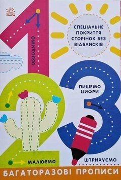 Багаторазові прописи 1, 2, 3 Автор Інна Конопленко 9786170985781 фото