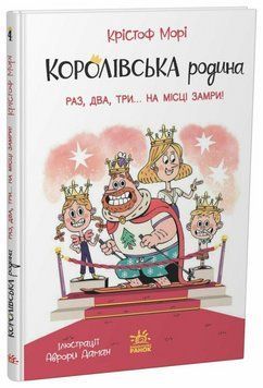 Книга Королівська родина. Раз, два, три...на місці замри! Ранок НЕ1887004У 9786170998798 9786170998798 фото