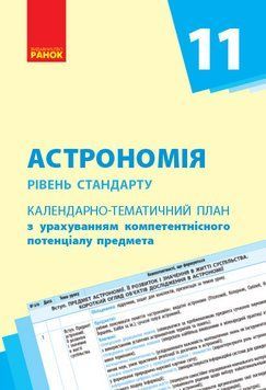 Календарно-тематичний план Астрономія (рівень стандарту). 11 клас 9786170951151 фото