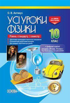 Книга Розробки уроків. Усі уроки Фізики 10 клас. Рівень стандарту 1 семестр ПФУ006 Основа Автор - О. В. Антикуз 9786170034069 9786170034069 фото