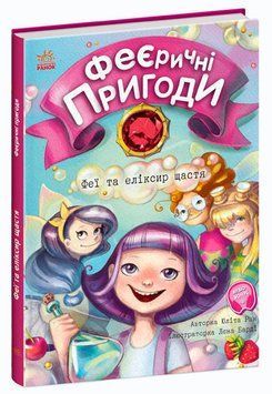 Книга "Феєричні пригоди. Феї та еліксир щастя" Тверда Обкладинка Автор Юліта Ран 9786170970503 фото