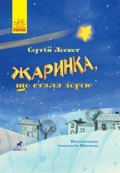 Книга-картинка "Жаринка, що стала зорею" Тверда Обкладинка Автор Лоскот Сергій 9786170957771 фото