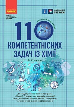 Книга 110 компетентнісних задач із хімії Ранок Автор - Кондрашова С. О. 9786170974693 9786170974693 фото