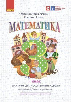 Книга Математика. 3 кл.Тематичні діагностувальні роботи до підручника О. Гісь; І. Філяк Ранок Автор - Гісь О.М.; Філяк І.В.; Кизик 9786170966230 фото