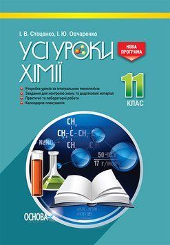 Книга Розробки уроків. Усі уроки хімії 11 клас ПХУ005 Основа Автор - І. В. Стеценко; І. Ю. Овчаренко СЛР002 9786170036599 9786170036599 фото