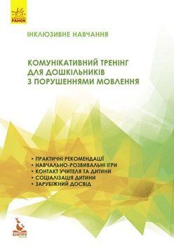 Інклюзивне навчання. Комунікативний тренінг для дошкільників з порушенням мовлення КН901325У 9786170936875 9786170936875 фото