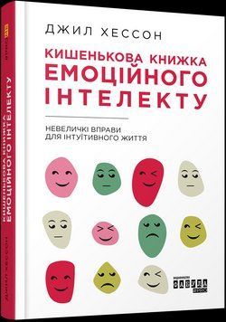 PROme : Кишенькова книжка емоційного інтелекту (у) 9786170960757 фото