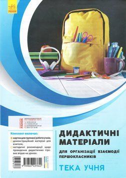 Книга Дидактичні матеріали для організації взаємодії першокласників. Тека учня Ранок Автор - Д. В. Ротфорт; О. М. Ольховська 9789667497644 фото
