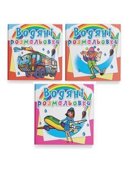 Комплект "Водяні розмальовки, професії" (Crystal Book) (3 шт в комплекті) F0002528401 фото