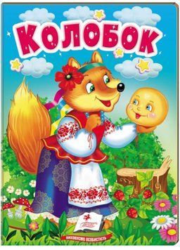 Колобок. Казки для найменших 9789664669303 фото