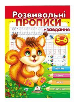 Розвивальні прописи + завдання для дітей 5-6 років. Білочка 9789664667927 фото