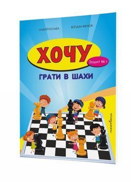 Хочу грати в шахи. Зошит №1 Фенюк Б., Кольба А., 978-966-634-430-7 9789666344307 фото