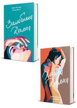 Комплект 2 шт. книги (Залюблена Даяна, Хтива Даяна) 978617843968201 фото