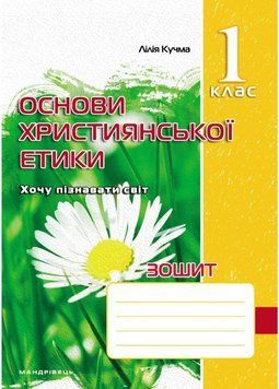 Зошит з основ християнської етики. 1 клас. Кучма Л., 978-966-634-593-9 9789666345939 фото