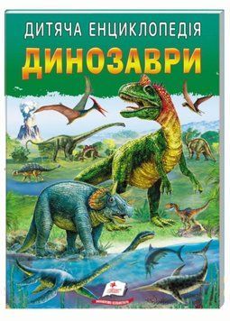 Дитяча енциклопедія. Динозаври. Улюблені автори. Пегас 9786178357986 9786178357986 фото