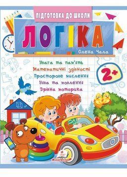 Логіка 2+ (Ч. 2). Сучасні авторські методики для кожної дитини 9786178357542 9786178357542 фото
