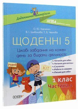 Дидактичні матеріали. НУШ Щоденні 5. 1 клас. Частина 1 НУД007 9786170036810 341532 фото