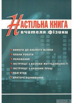 Настільна книга вчителя фізики. 978-966-634-741-4 9789666347414 фото